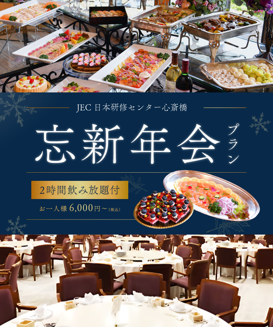 忘・新年会プラン
