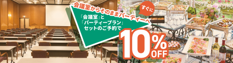 会議室+パーティーのセット割!
