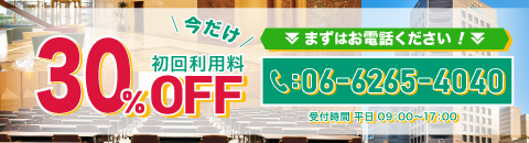 初回30%OFFキャンペーン