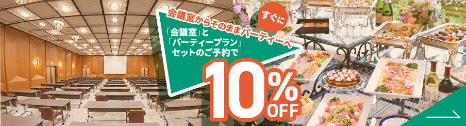 セット割10%OFFプラン