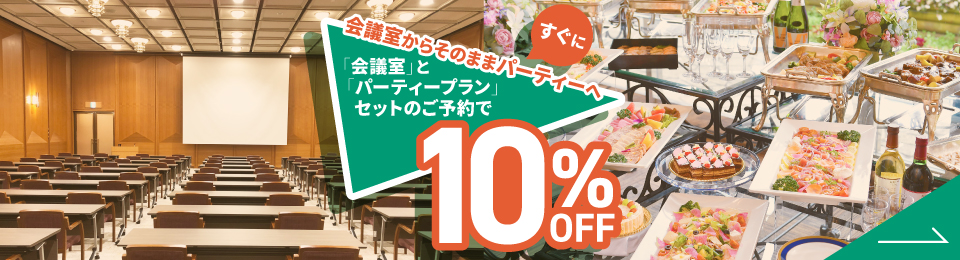 セット割10%OFFプラン