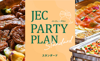 パーティープラン スタンダード