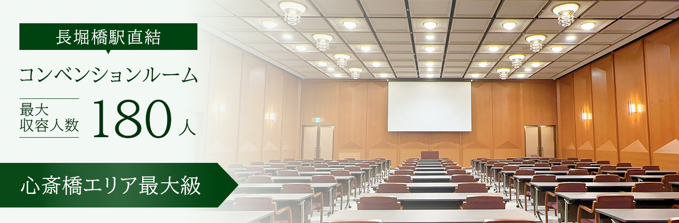 コンベンションルー