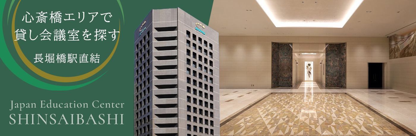 JEC 心斎橋エリア貸し会議室