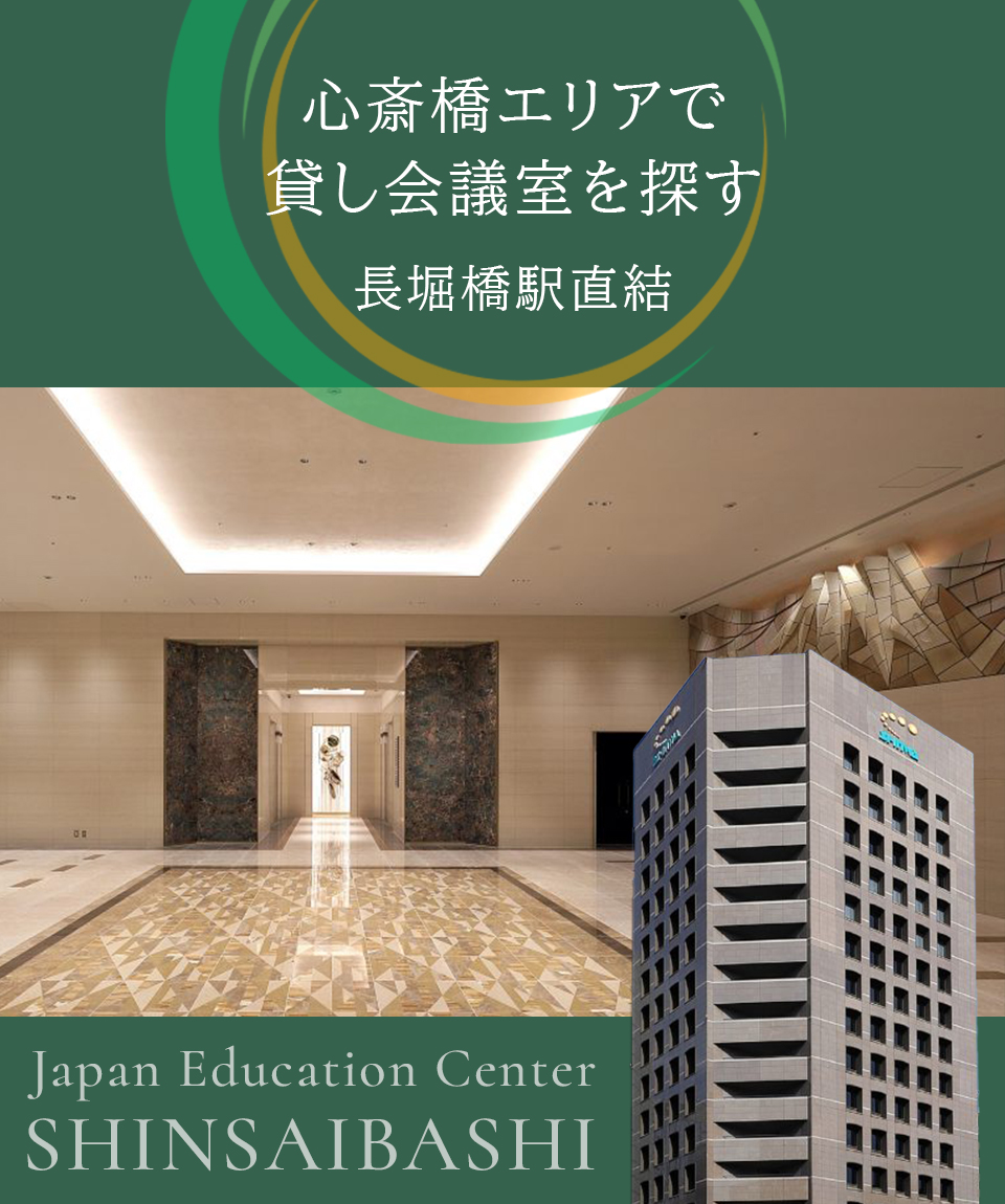JEC 心斎橋エリア貸し会議室